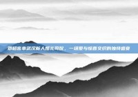 邓超客串武汉新人婚礼司仪，一场爱与惊喜交织的独特盛宴