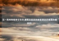 五一苏州有相亲交友会,漂亮女嘉宾到底是演员还是真心相亲的?