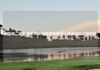 微信群二维码最新有效,扫码进群聊别人能看到扫了谁的码吗?