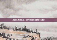 用镜头镌刻永恒，诗美婚纱摄影的梦幻之旅