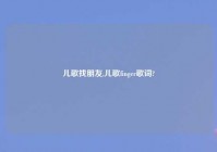 儿歌找朋友,儿歌finger歌词?