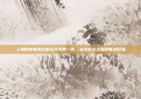 上海教育电视台家长开学第一课，点亮成长之路的智慧灯塔