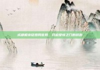 成都相亲征婚网官网，开启爱情之门的钥匙
