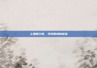 上海婚介所，寻找爱情的桥梁