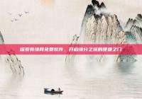探索有缘网免费软件，开启缘分之旅的便捷之门