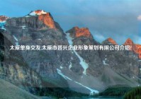 太原单身交友,太原市晋兴企业形象策划有限公司介绍?