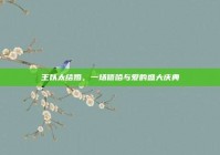 王以太结婚，一场嘻哈与爱的盛大庆典