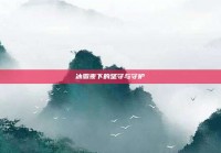 冰雹夜下的坚守与守护