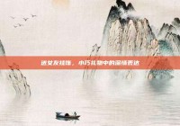 送女友挂饰，小巧礼物中的深情表达