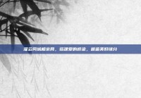 灌云同城相亲网，搭建爱的桥梁，邂逅美好缘分