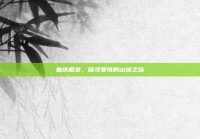 重庆相亲，探寻爱情的山城之旅