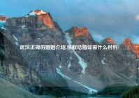 武汉正规的婚姻介绍,领取结婚证需什么材料?