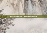 厦门六中合唱团微博，用歌声传递温暖与力量