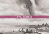 在平湖，邂逅温暖的友谊
