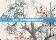 艏之韵，探寻船舶前端的奥秘与魅力