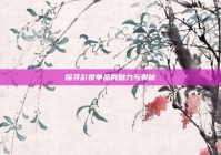 探寻彩妆单品的魅力与奥秘