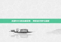 成都HIV感染者征婚，勇敢追寻爱与温暖