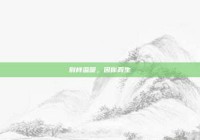 别样温暖，因你而生