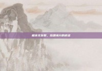 相亲交友群，搭建缘分的桥梁