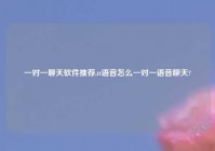 一对一聊天软件推荐,tt语音怎么一对一语音聊天?