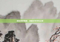 解析蓑的笔顺，领略汉字书写之美