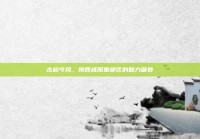 古韵今风，陕西咸阳秦都区的魅力画卷