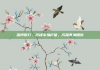 淄博婚介，搭建幸福桥梁，成就美满姻缘