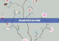 昆山相亲好去处大揭秘