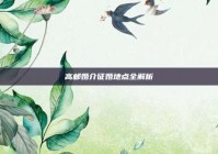 高邮婚介征婚地点全解析