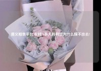 遵义相亲平台,农村26岁大龄剩女为什么嫁不出去?
