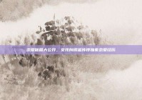 恋爱秘籍大公开，女孩向闺蜜传授独家恋爱经历