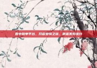 晋中脱单平台，开启爱情之旅，邂逅美好缘分