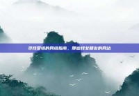 寻找爱情的网络指南，那些找女朋友的网站