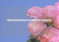 婚恋网站的收费标准,中民婚姻网是不是挺厉害?