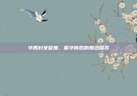 华西村女征婚，繁华背后的婚恋探寻