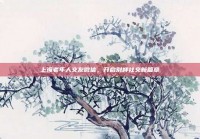 上海老年人交友微信，开启别样社交新篇章