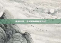 谢娜结婚，幸福时刻的璀璨光芒