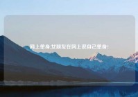 网上单身,女朋友在网上说自己单身?