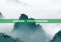 探寻苗的笔顺，汉字书写艺术的微观奥秘