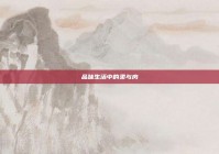 品味生活中的柔与肉
