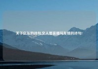 关于交友的诗句,文人墨客描写友情的诗句?
