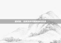 延成勋，在时光中闪耀的独特轨迹