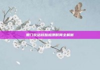 厦门北站核酸检测时间全解析