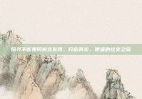 探寻不收费同城交友网，开启真实、便捷的社交之旅