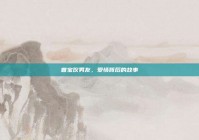 曾宝仪男友，爱情背后的故事