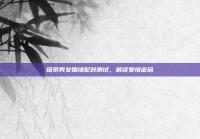 探索男女姻缘配对测试，解读爱情密码