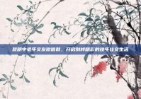 昆明中老年交友微信群，开启别样精彩的晚年社交生活