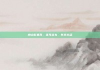 舟山赶集网，连接城乡，共享生活