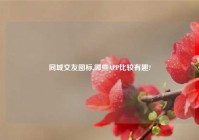 同城交友图标,哪些APP比较有趣?