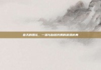 春天的婚礼，一场与自然共舞的浪漫庆典